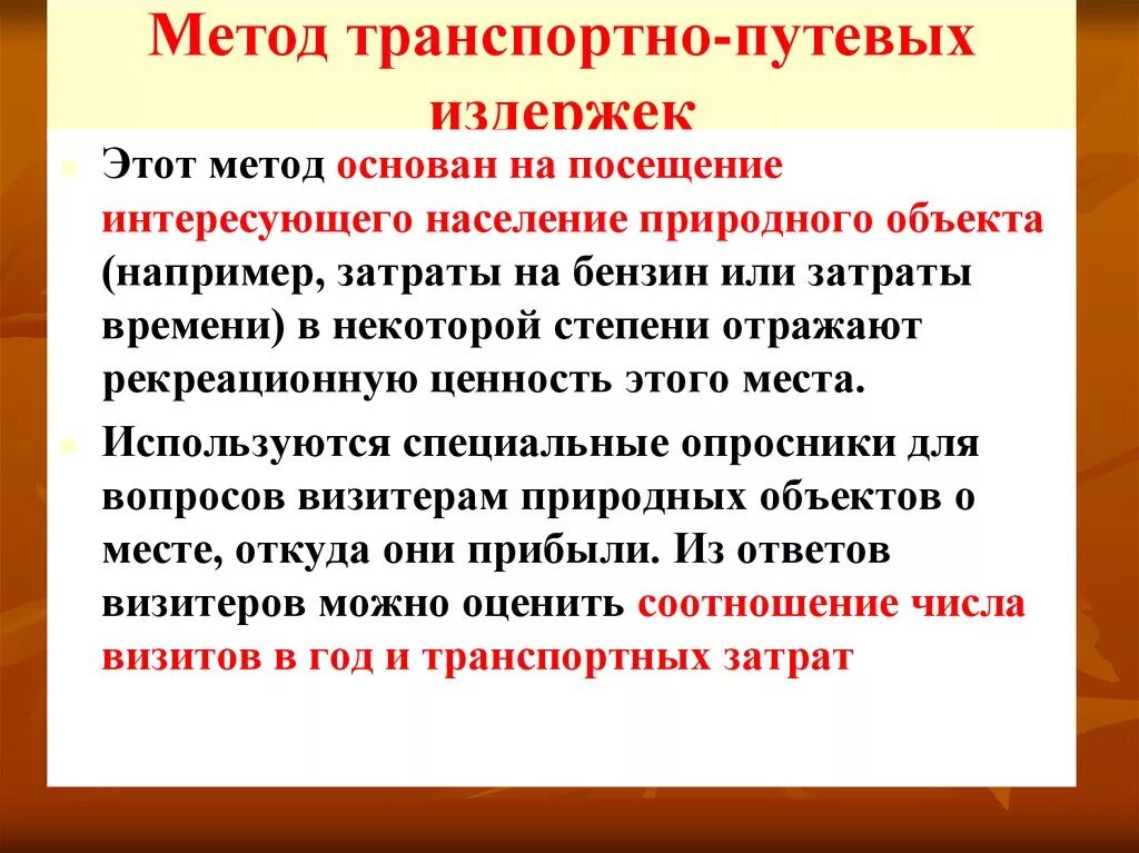 Методики транспортных расходов. Метод транспортных затрат. Транспортно путевые затраты. Метод транспортных затрат природного ресурса. Метод транспортных затрат примеры.