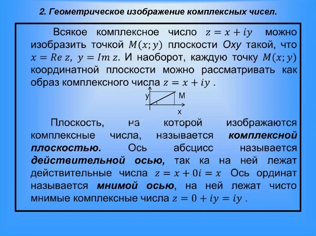 Изобразите числа геометрически. Геометрический смысл комплексного числа. Геометрическая формула комплексного числа. Геометрическое изображение комплексных чисел. 2. Геометрическое изображение комплексного числа..