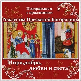 Стихи о рождестве богородицы