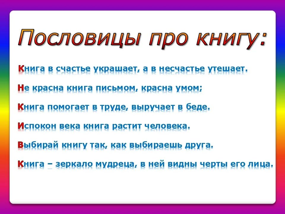 Библиотека книжка я вместе верные друзья. Загадки о библиотеке и книгах для детей. Я, книга и библиотека. Загадки книги в библиотеке. Слова словосочетания на тему книга и библиотека