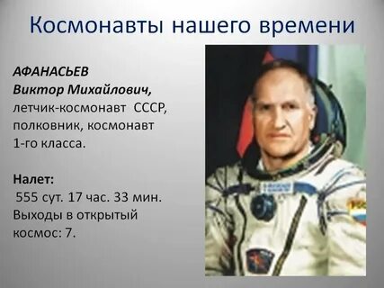 Отчество космонавта