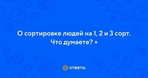3 сорт людей