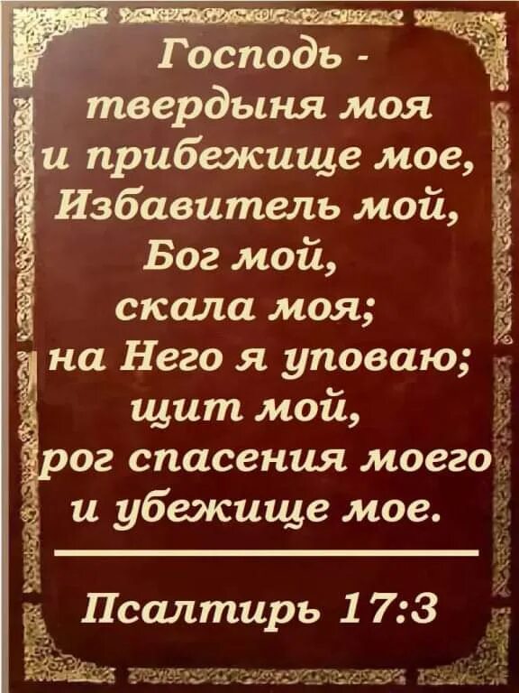 Моя святыня моя крепкая. С О Господь мой. Господь прибежище мое. Господь твердыня моя. Господь мой и Бог мой.