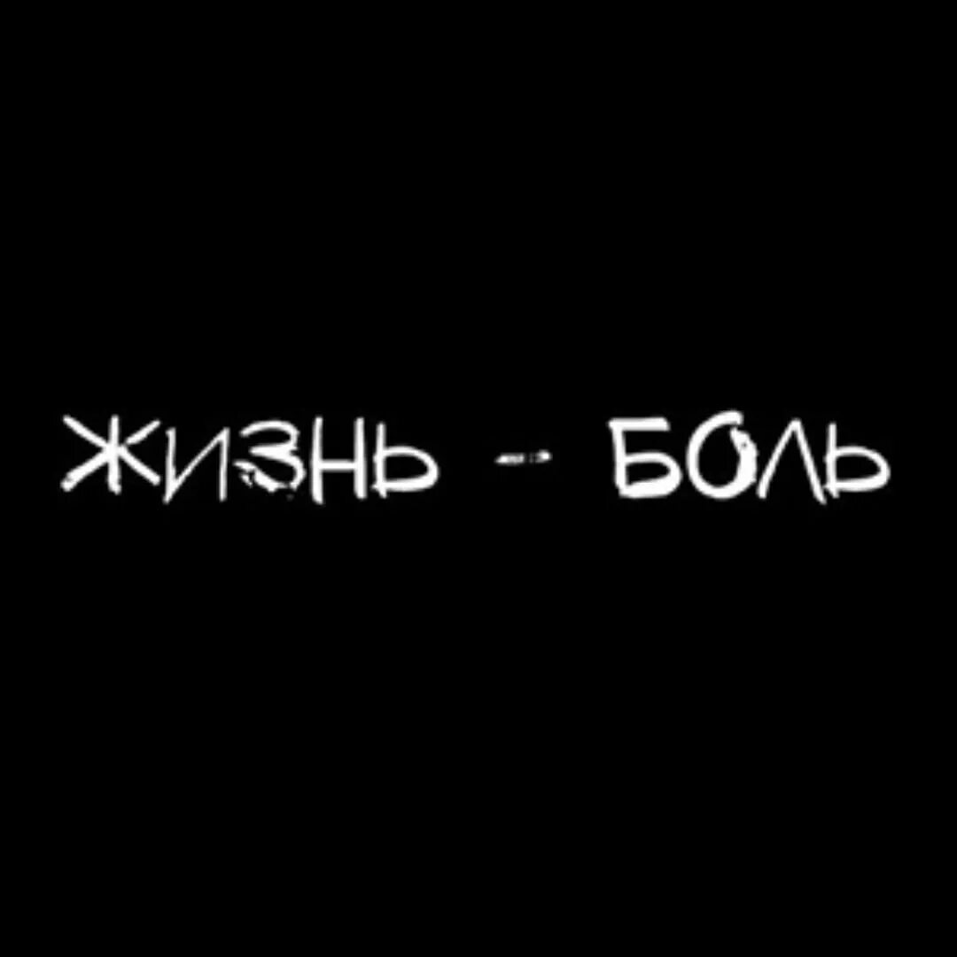 Картинки с надписью боль. Жизнь боль. Надпись жизнь боль. Надписи на черном фоне. Обои жизнь боль.