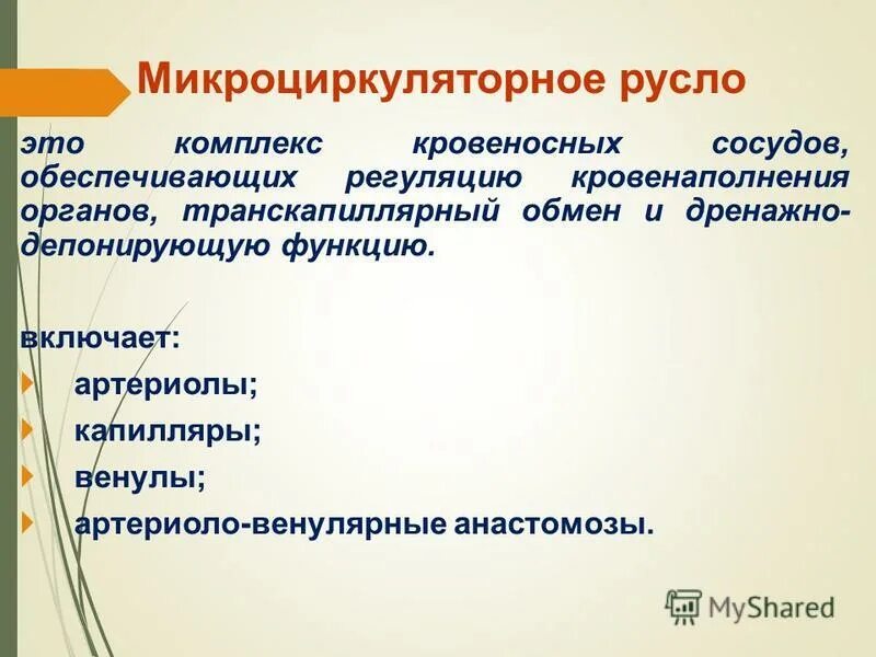 Микроциркуляторное русло функ. Микроциркуляторное русло функции. Звенья микроциркуляторного русла. Функции сосудов микроциркуляторного русла. Функции микроциркуляторного русла.
