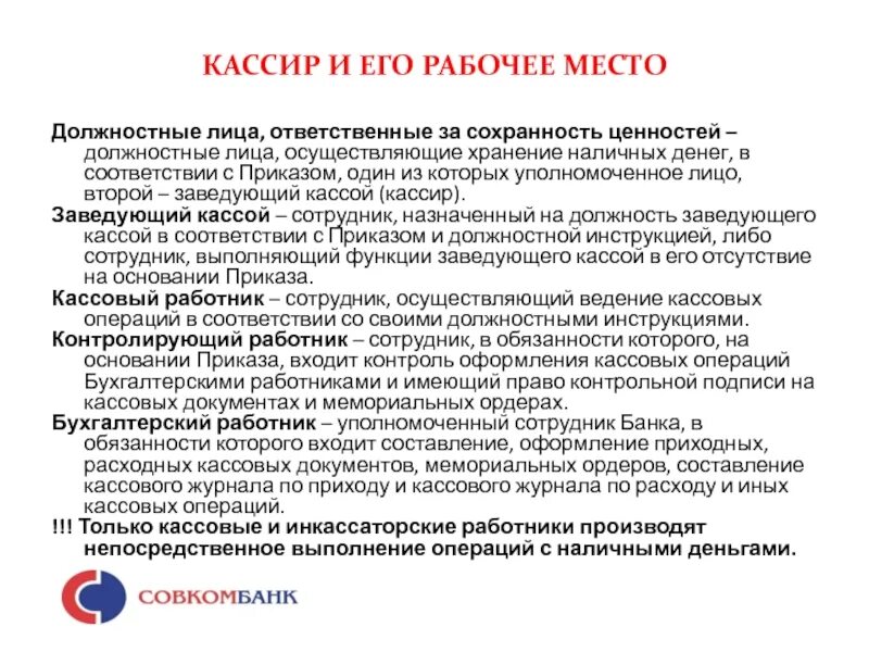 Должностные обязанности кассового работника банка. Ответственное должностное лицо. Функциональные обязанности ответственных лиц. Обязанности кассового работника в банке. Должностное лицо на которое возлагают функции