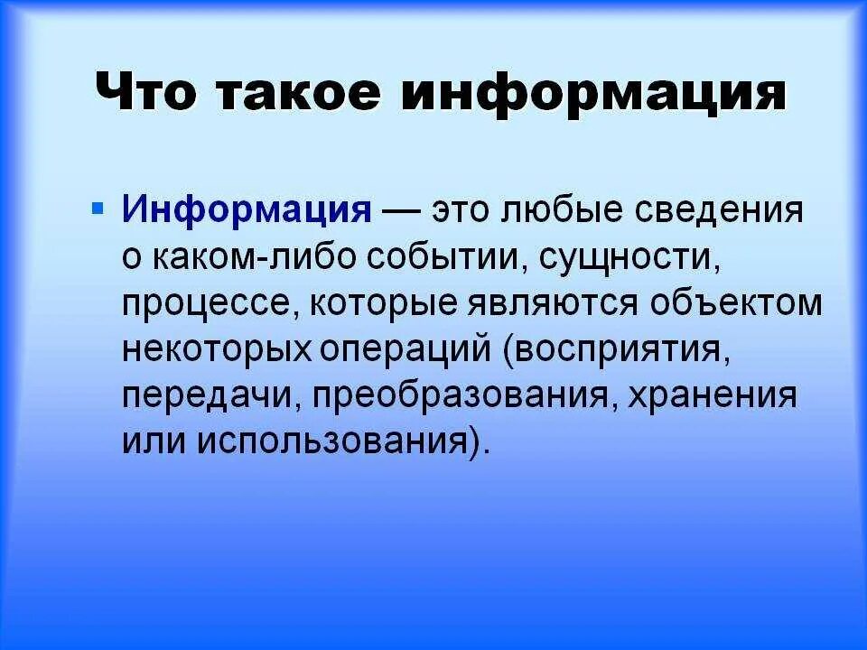 Информация. НФО. Инф. НФОР.