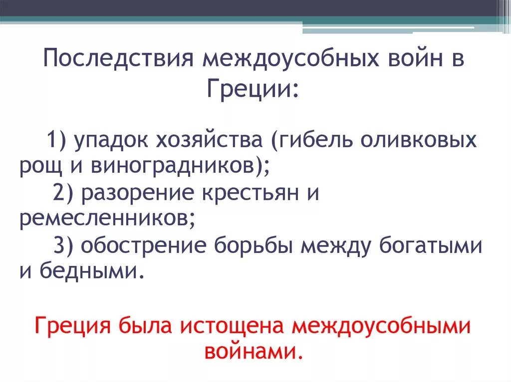 Какие войны называют междоусобными почему. Междоусобные войны в Греции. Междоусобные войны в древней Греции. Последствия междоусобной войны. Причины междоусобных войн Греции.