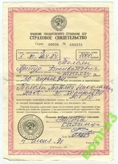 Страховое свидетельства жизни