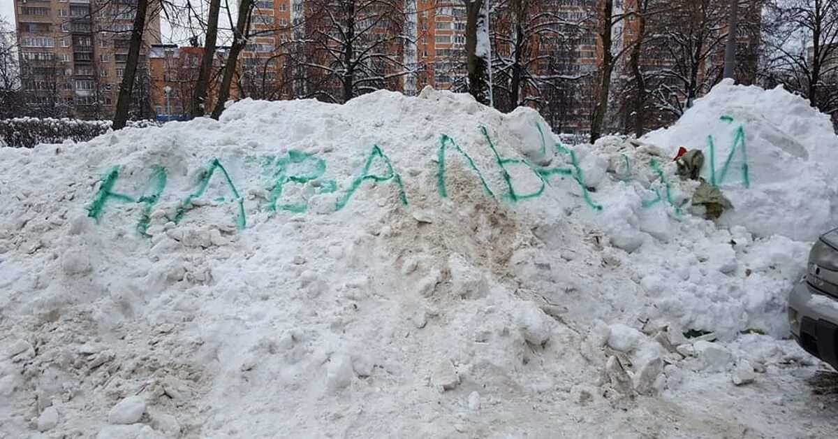 Снежная куча. Надписи на куче снега. Уборка снега надпись. Надпись Навальный на снегу.