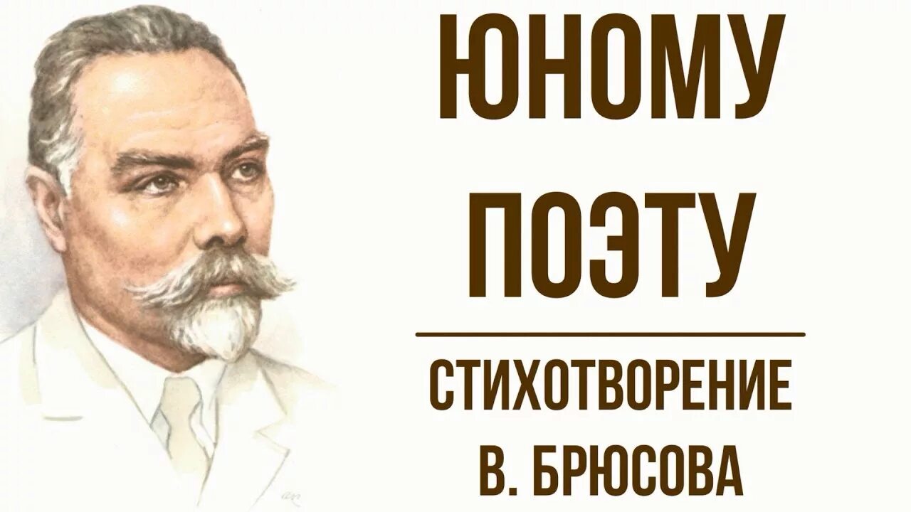 Брюсова юному поэту. Юному пожту стихотворение Брюсов. Юному поэту Брюсов стих. Брюсов юному стихотворение