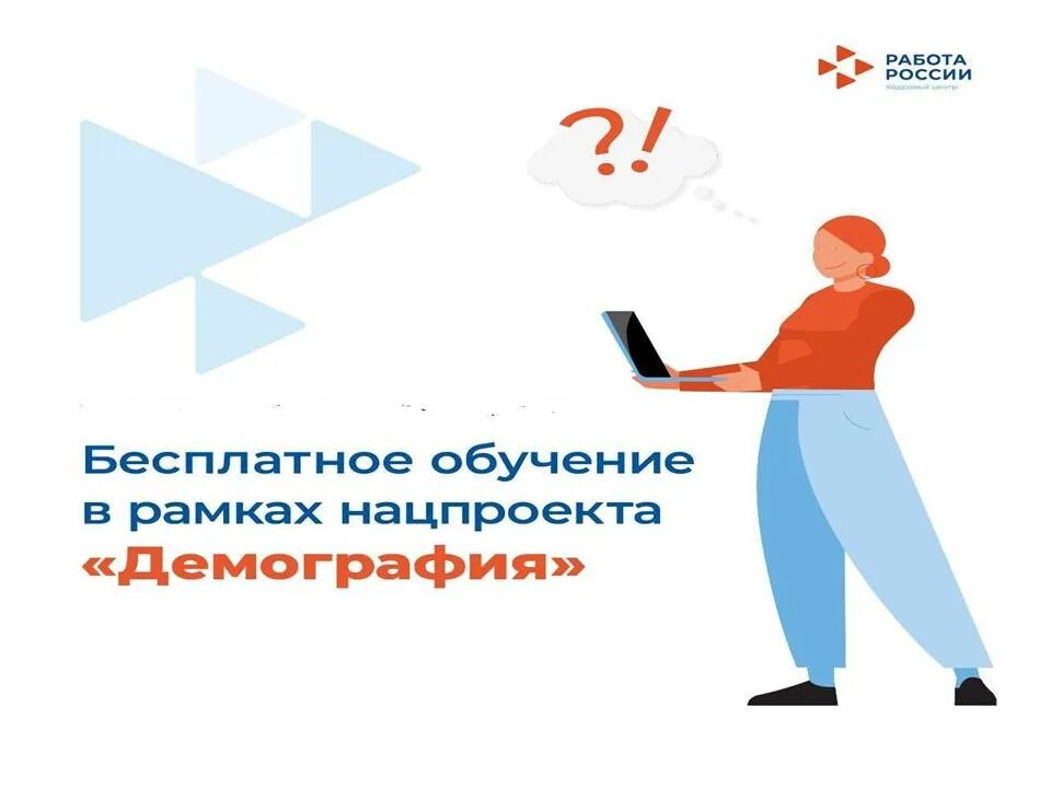 Работа россии демография обучение 2024. Картинки работа России кадровый центр. Логотип работа в России кадровый центр. Освойте новую профессию. Презентация кадрового центра работа в России.