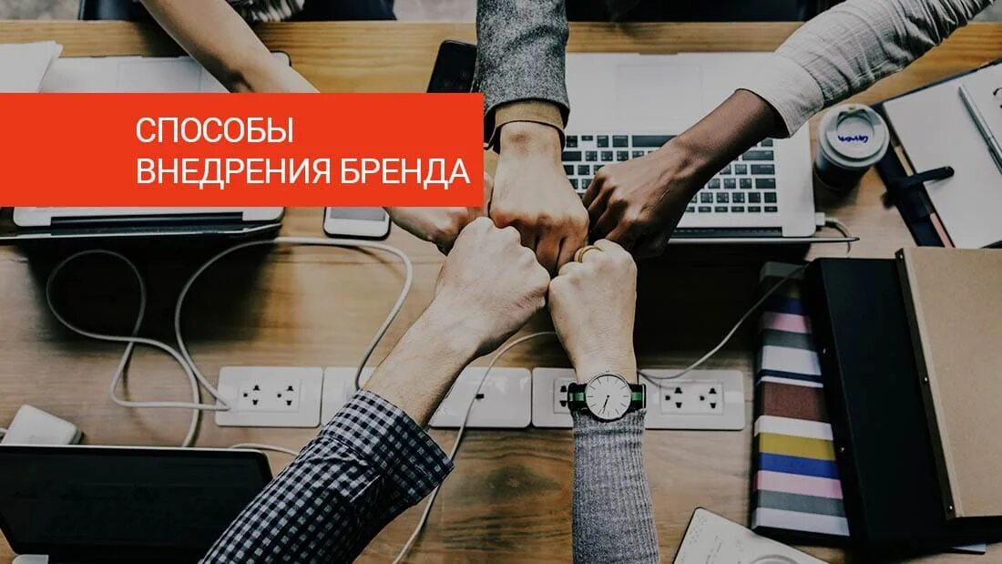 Разработка концепции бренда. Концепция бренда одежды. Схема брендинга. Схема продвижения бренда. Стратегия продвижения бренда.
