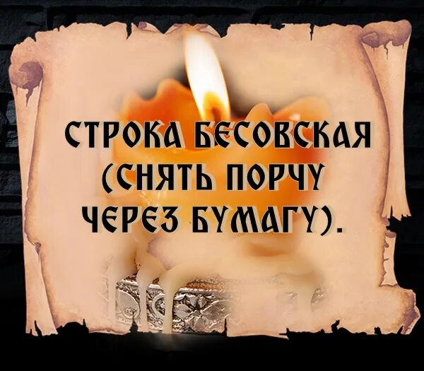 Что значит портить порчу. Снятие порчи и сглаза. Ритуал снятия порчи. Навести порчу. Картинки порчи и сглаза.