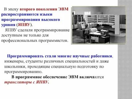 Языки программирования второго поколения эвм