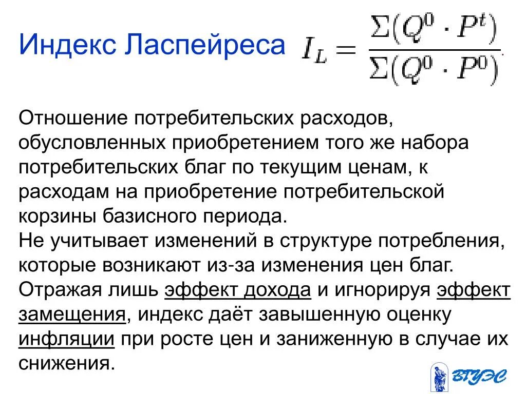 Индекс Пааше и Ласпейреса. Индекс Ласпейреса формула и Пааше. Агрегатный индекс Ласпейреса. ИПЦ формула Ласпейреса. Индекс благодарный