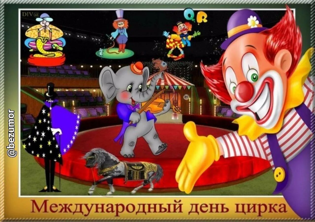 Всемирный день цирка. 16 апреля день цирка. Всемирный день цирка картинки. День цирка праздник. Открытки всемирный день цирка.