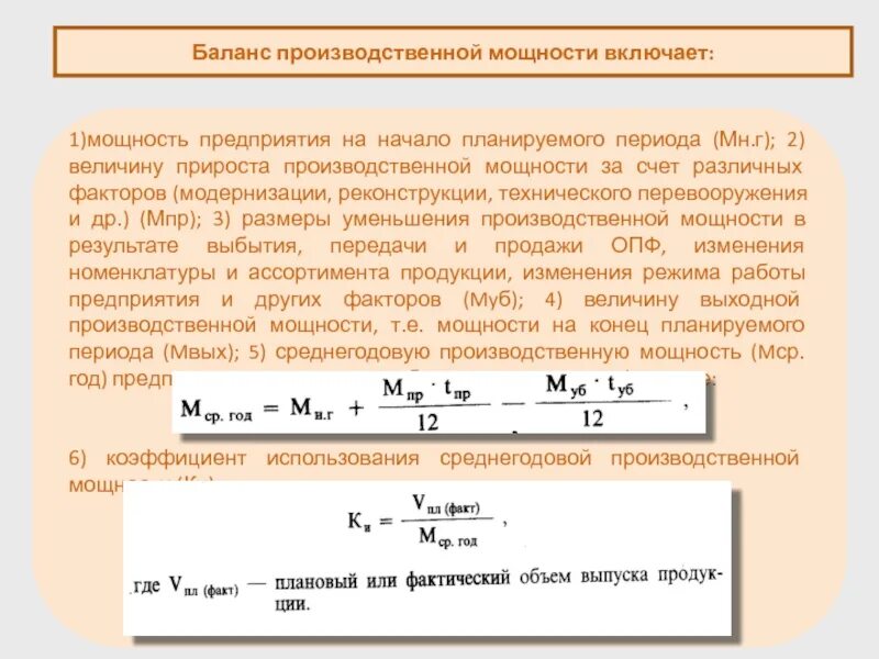 Определить среднегодовую мощность предприятия. Баланс производственной мощности предприятия. Баланс производственных мощностей это. Баланс производственный производственных мощностей. Среднегодовая производственная мощность.