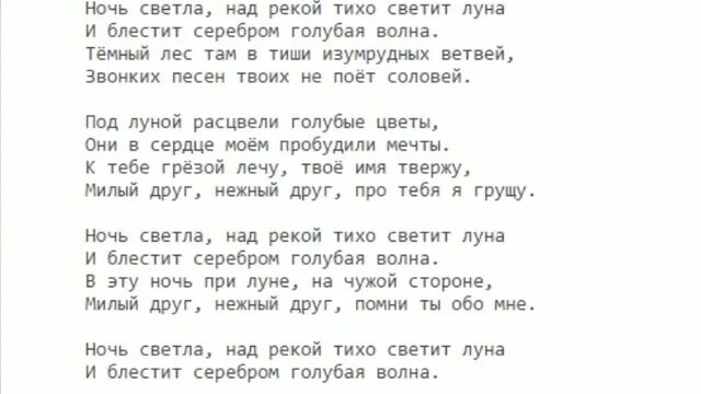 Ночь светла текст. Светлая ночь. Слова ночь светла над рекой тихо светит Луна. Ночь светла над рекой текст песни.