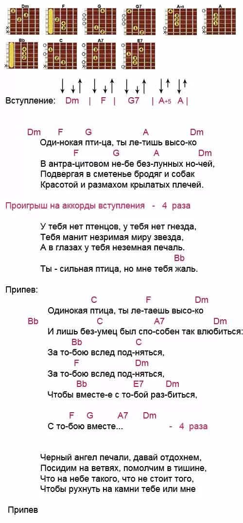 Песня бывай аккорды. Одинокая птица аккорды. Наутилус Помпилиус одинокая птица аккорды. Одинокая птица Наутилус аккорды. Птичка аккорды для гитары.