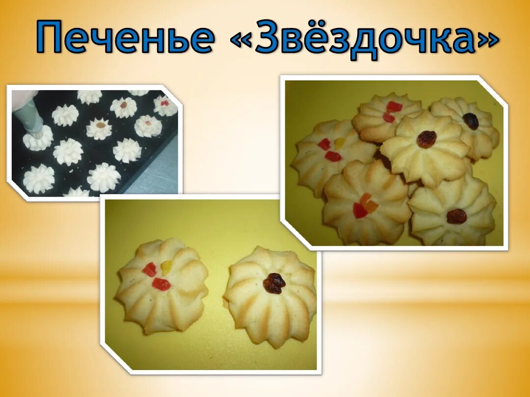 Творческий проект по технологии. Песочное печенье "Глазастики"