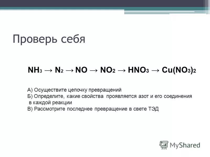 Азот проявляет окислительные свойства при взаимодействии. Уравнение реакции hno3 +hno2. Цепочки превращений по теме азот. Цепочки с азотной кислотой. Цепочка реакций по химии с азотом.