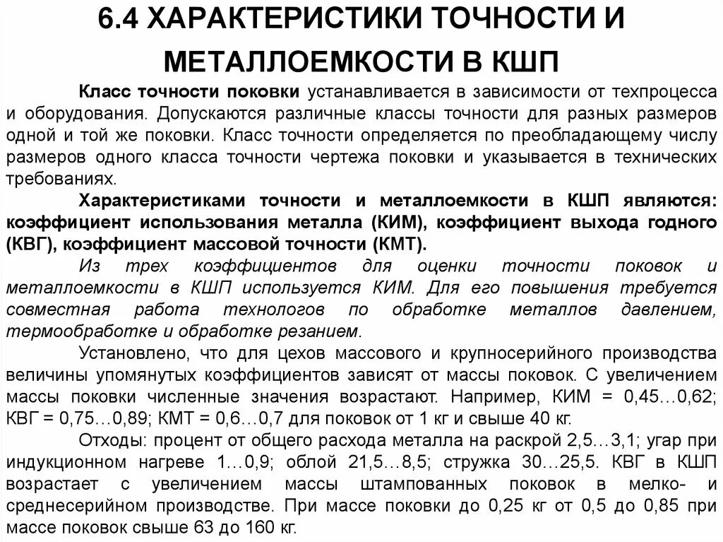 Характеристики точности. Точностные характеристики станков. Металлоемкость характеристика. Характеристики кузнечно штамповочного оборудования.