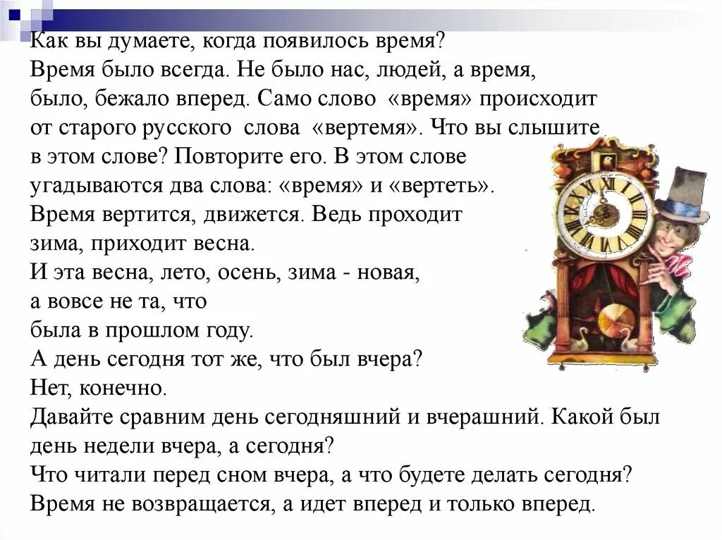 Время слова посмотришь. Слово время. История слова время. Текст на время. Как зародилось время.