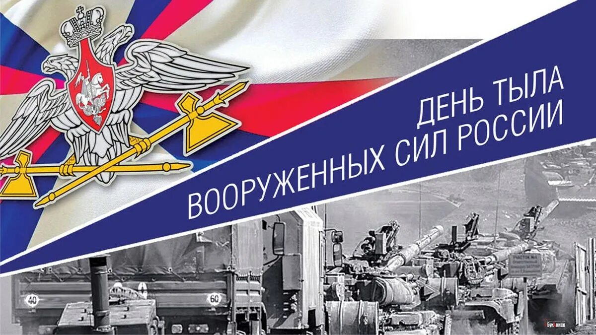 День службы тыла. День службы тыла. С днем тыла. День службы тыла. С днем тыла вооруженных сил.