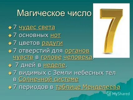 Магическое значение цифр