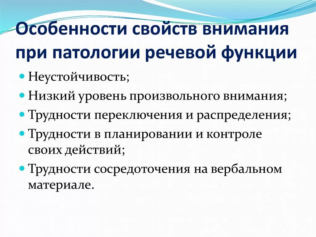 Изучение особенностей внимания. Внимание у детей с нарушением речи. Низкий уровень произвольного внимания. Характеристика детей с нарушением речи. Психологическая характеристика детей с нарушениями речи.