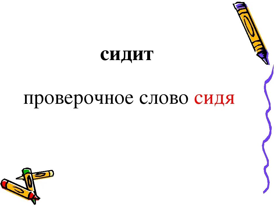 Время слова сидят. Сидит проверочное слово. Проверочное слово к слову сидит. Проверочное слово к слову сидеть седеть. Сидя проверочное слово.