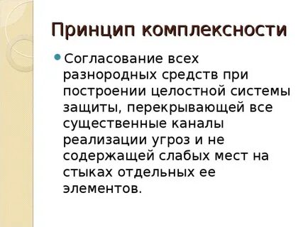 Принцип системности и комплексности