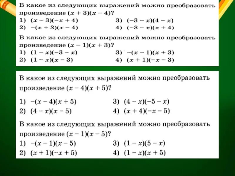 Преобразование в произведение 7 класс. Таблица выражений произведение и так далее.