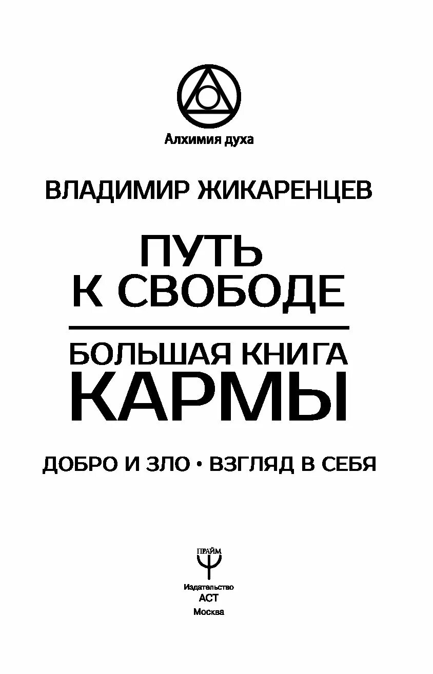 Путь к свободе жикаренцев читать. Книга путь к свободе большая книга кармы жикаренцев. путь к свободе. взгляд в себя жикаренцев владимир книга. большая книга кармы жикаренцев путь к свободе добро и зло. жикаренцев взгляд в себя.
