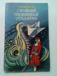 Ханс кристиан андерсен сказка стойкий оловянный солдатик