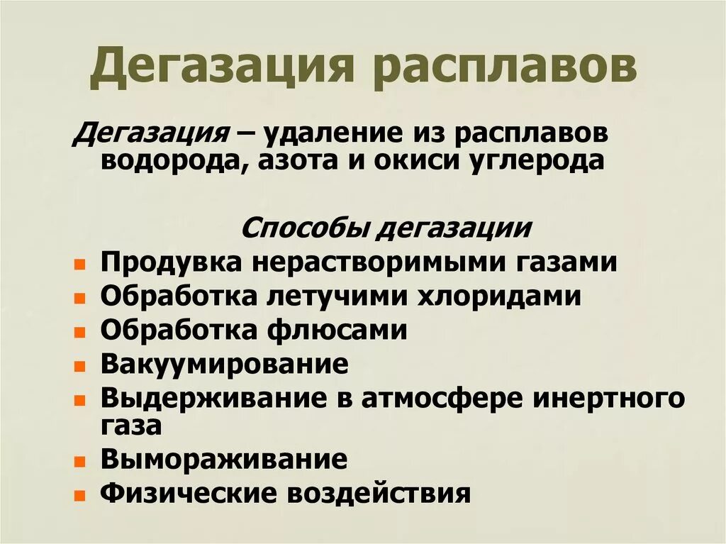 Способы дегазации. Термин дегазация. Дегазация механическая химическая физическая. Виды и способы дегазации. Дегазация это кратко.