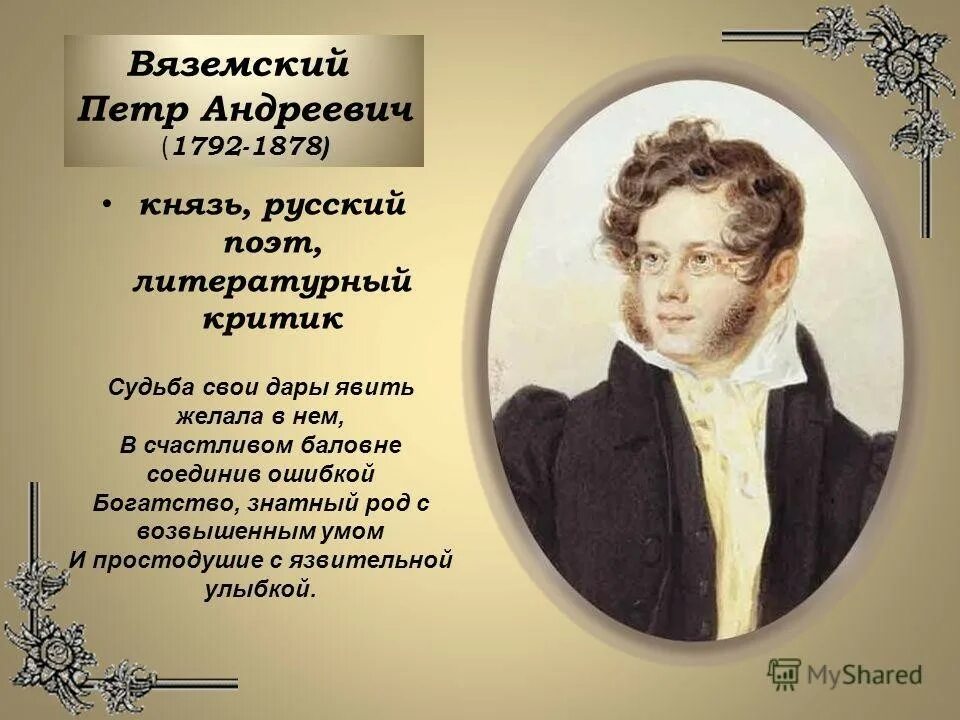 Вяземский поэт Пушкинской поры.