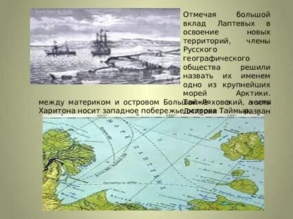 Основной вклад лаптевых