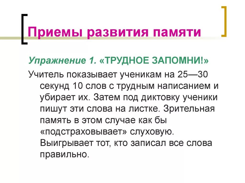 Приемы развития памяти. Методики тренировки памяти. Приемы разаити" памяти. Упражнения для тренировки памяти.