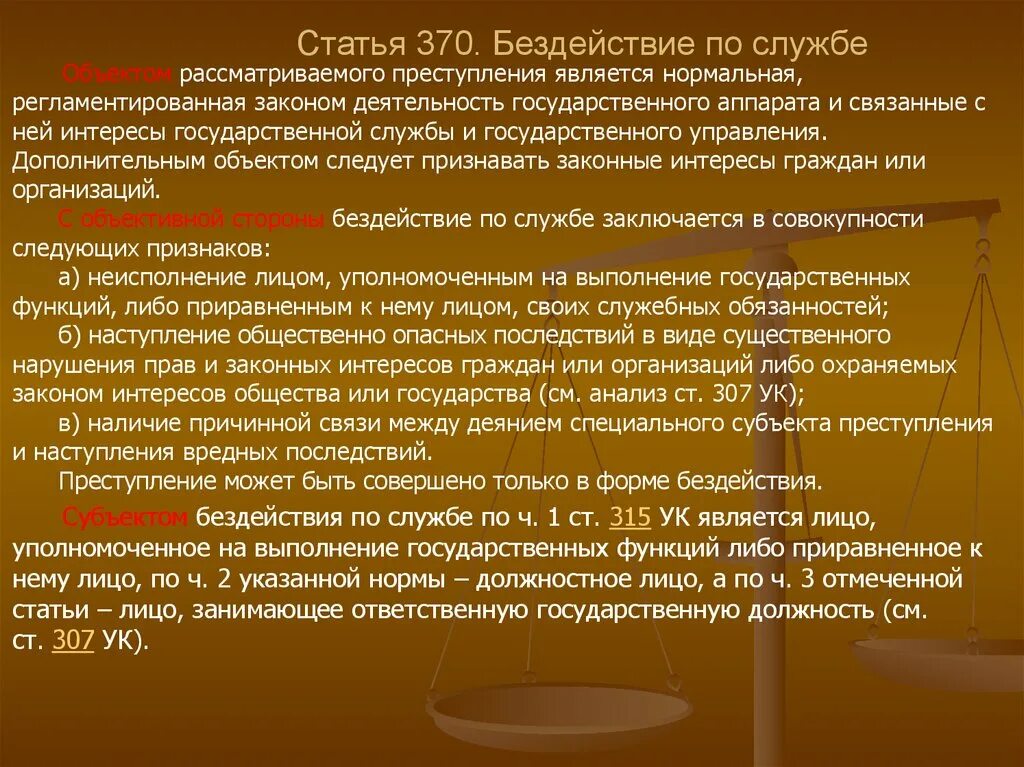 Статья 370. Статьи бездействия в УК. Бездействие по службе. Уголовные статьи за бездействие. Действие бездействие должностного лица статья