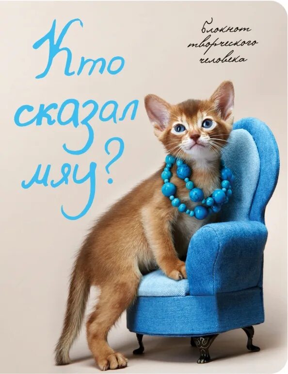 Если ты счастлив скажи мяу. Доброе мяу. Кот растаял. Комиксы про кошек. Кто сказал мяу картинки.