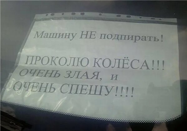 Что делать если подперли машину. Подперли машину. Записка водителю который заблокировал выезд. Прикольные Записки на авто. Подперли машину записка.