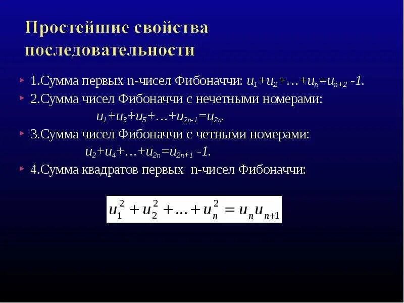 Сумма n чисел равно 0. Сумма первых n чисел фибоначчи. последовательности. свойства последовательностей. сумма последовательных квадратов. сумма числовой последова.