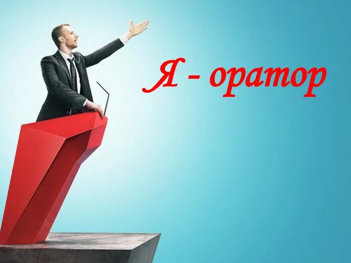 Ошибка оратора 6