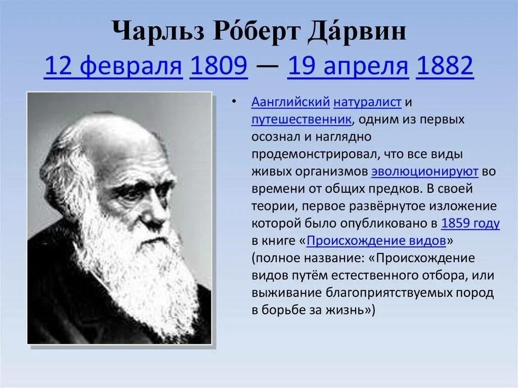 Ученые теория дарвина. Ученый биолог Дарвин. Открытие Чарльза Дарвина в 1859.