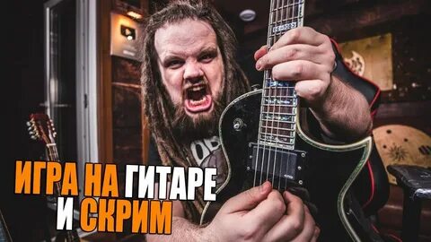 Скримить