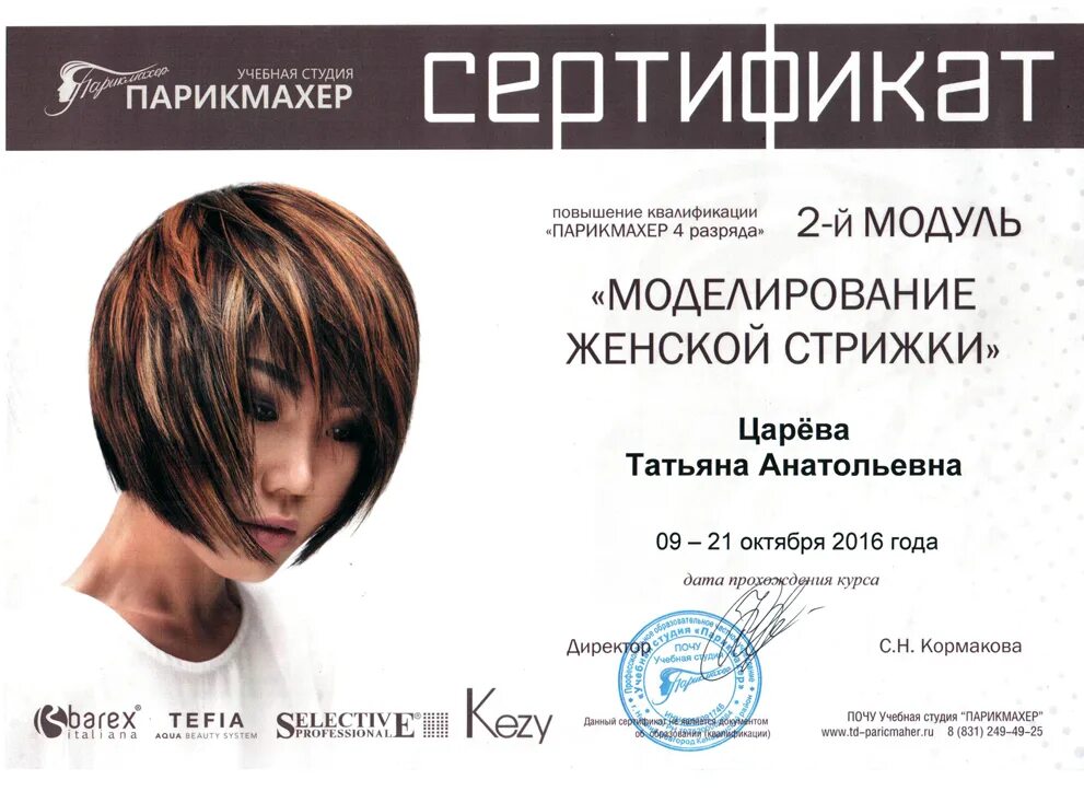 Курсы парикмахеров повышение. Сертификат парикмахера. Сертификат дл япарихмахеров. Сертификат парикмахера универсала. Sertifikat pariakmaxera.
