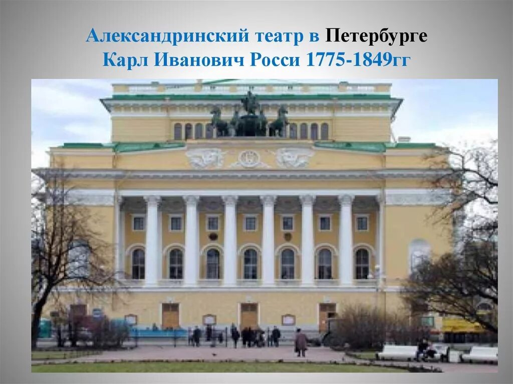 Александринский театр архитектор. Александринский театр карл иванович росси. карл иванович росси архитектура александринский театр. карл росси александринский театр в 19 веке. александринский театр. архитектор к.росси..