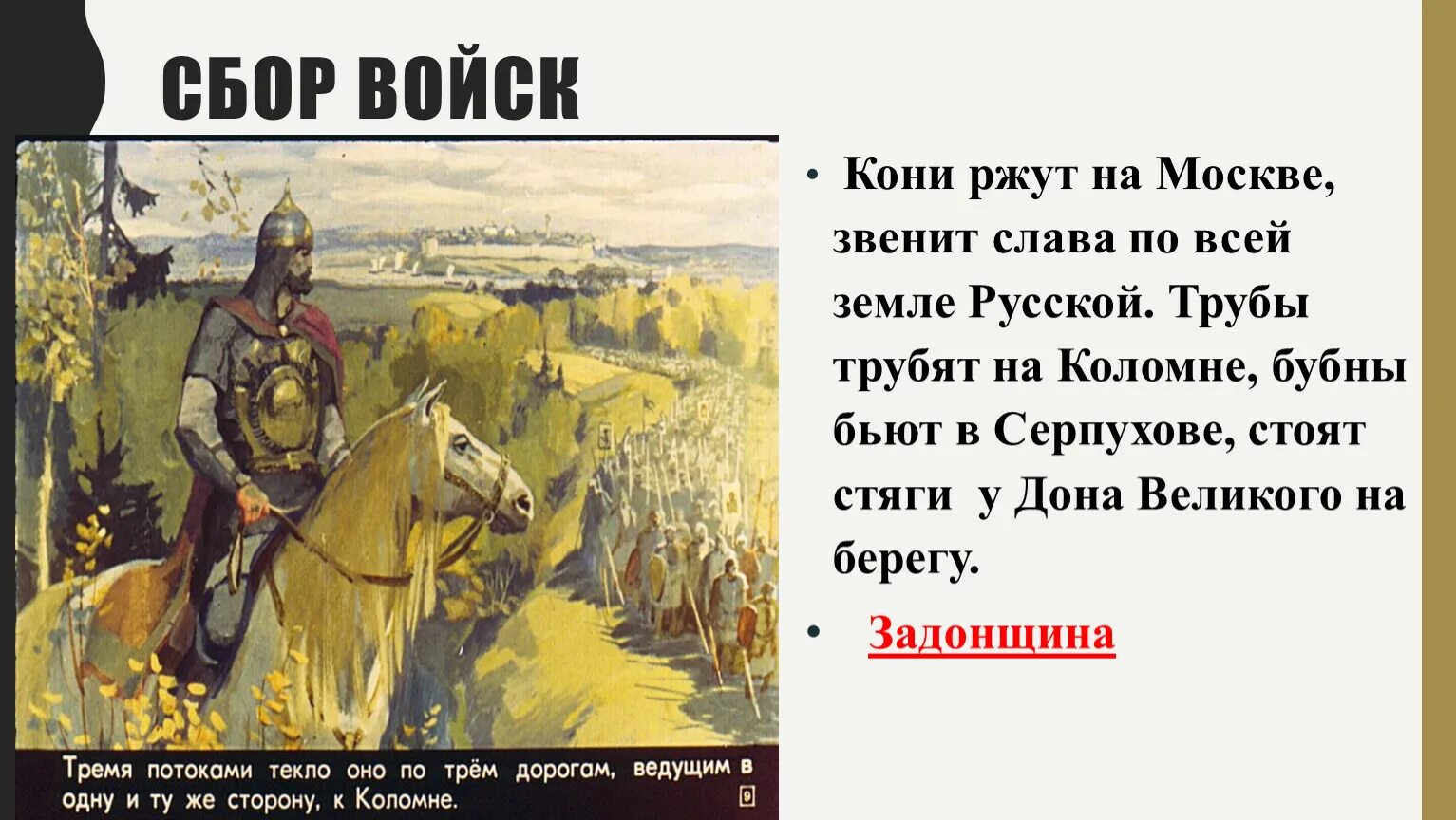 Русская земля 4 класс текст. На Москве кони ржут звенит Слава русская по всей земле русской. Звенит Слава по всей земле русской в Москве. Конь Дмитрия Донского. На Москве кони ржут.